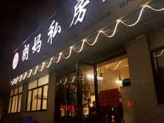 门面-朗妈私房菜(婺女州店)