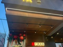 -水平有限广西米粉·广西风味集(五道口店)