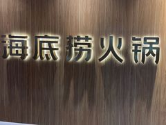 -海底捞火锅(万丰桥店)