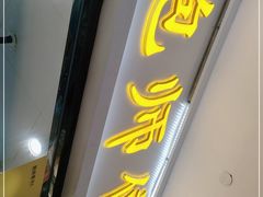 门面-鲍师傅糕点(国金街店)