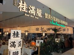 -桂满陇·蟹黄小笼汤包(巴黎春天浦建店)