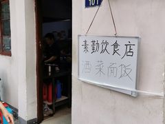 门面-素勤饮食店(城头巷店)
