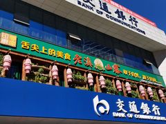 门面-老滇山寨•云南特色菜•地方菜•民族风情歌舞表演(经开区店)