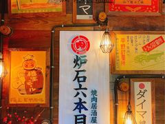 -炉石六本目·冰鲜和牛炭火烤肉·寿喜烧店(梅江店)