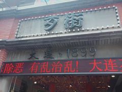 门面-歹街(金成店)