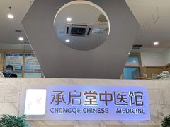 -承启堂中医馆·健康管理中心·推拿·针灸