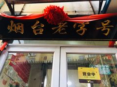门面-老烟台灌汤包(南洪街店)
