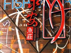 -永安鱼庄·镇江菜(三店纬五路店)