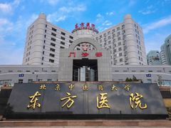 -北京中医药大学东方医院(方庄院区)