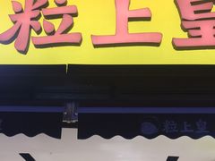 门面-粒上皇(淮河路步行街店)