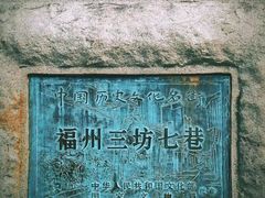 -三坊七巷历史文化街区