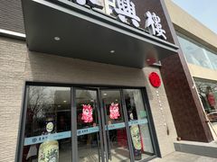 -东兴楼饭庄(六里桥店)