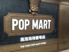 -泡泡玛特POPMART(壹号店)