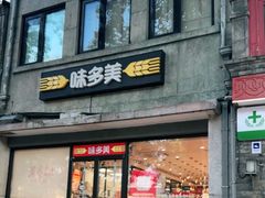 -味多美蛋糕(西安门店)