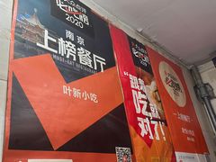 -叶新小吃店(来凤小区总店)
