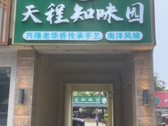 -天程知味园
