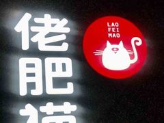 门面-佬肥猫(周浦万达店)