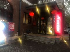 -陆壹捌餐厅(五大道店)
