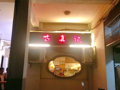 -古真记钵钵鸡(老公园店)