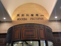 -莫斯科餐厅