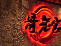-哥老官重庆美蛙鱼头(龙湖杭州金沙天街店)