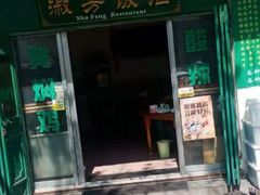 门面-淑芳饭店