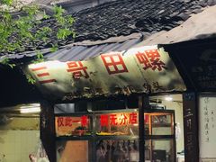 门面-三哥田螺(北书院街店)