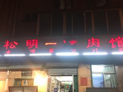 门面-松明一烤肉馆(鲁园店)
