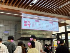 -胡氏面馆