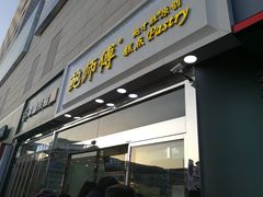 门面-鲍师傅糕点(西站店)