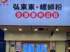 -弘束束柳州深巷螺蛳粉(珠江路店)