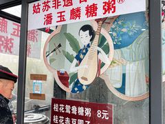-潘玉麟糖粥