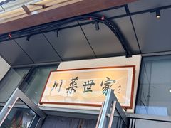 -破三川·新川菜(静安大融城店)