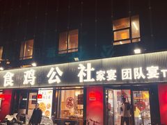 -食鸡公社辣子鸡·潍坊菜·烧烤