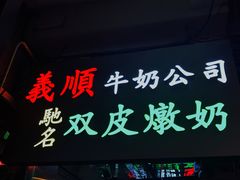 -义顺牛奶公司(庇利金街店)