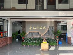 -蔡社牛肉城(龙湖店)