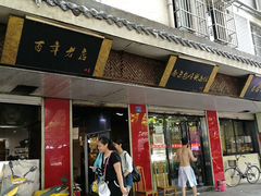 门面-包顺兴面馆(长乐路店)
