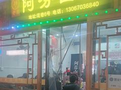 -阿芬卤面(花巷店)