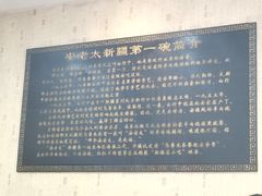 -安老太新疆第一碗(文艺路店)