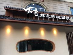 -大吉鲜鱼料理自慢(维也纳大厦店)