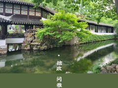 -拙政园