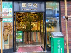 门面-原味四季椰子鸡(公明百佳华店)