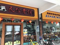 门面-民信老铺(人民路店)