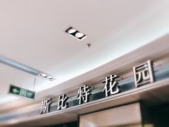 -斯比特花园西餐厅(东方商厦店)