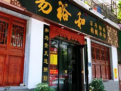 门面-易裕和·长沙米粉(友谊路店)