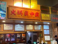 -八合里牛肉火锅(八合里总店)
