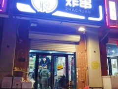 门面-大腕炸串(河东总店)