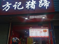 -新桥方记猪蹄