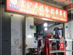 门面-雲记卢妈冷锅串串(中道街总店)