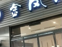 -金凤成祥(草桥店)